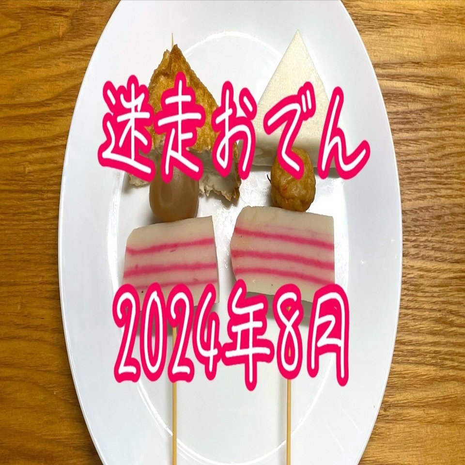 迷走おでん 2024年8月｜小野瀬雅生