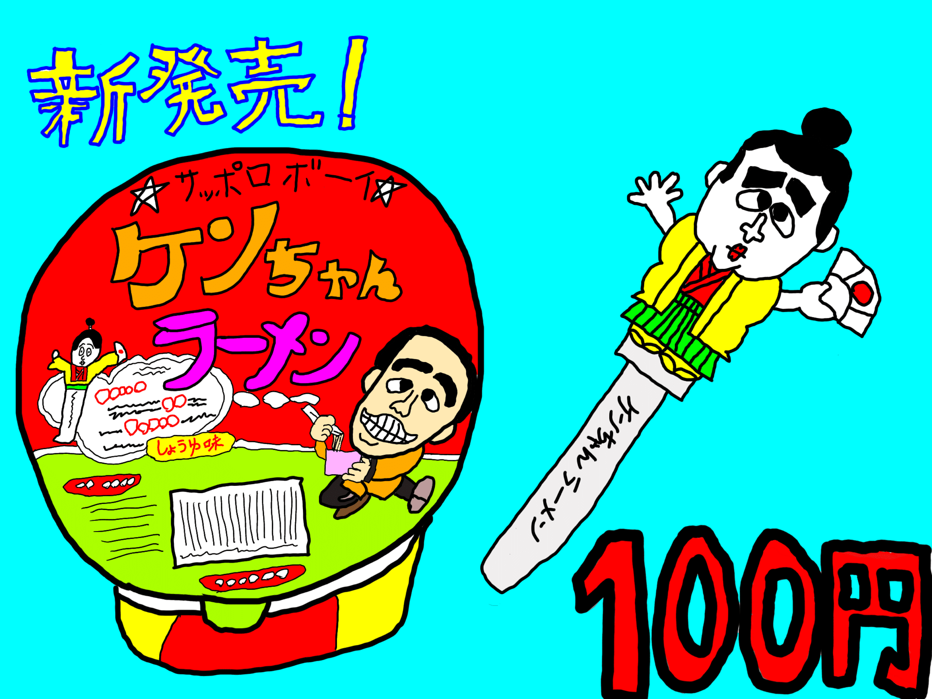 志村けん ケンちゃんラーメン 変身けしゴム サンヨー食品 未開封・新品