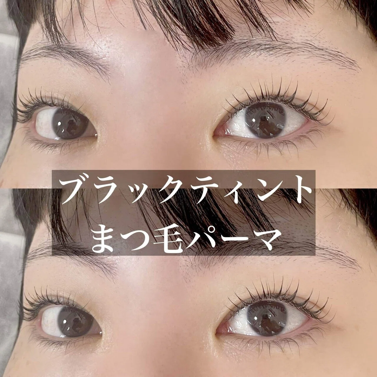 まつ毛のお悩み解消します🍓赤羽ブラックティントまつ毛パーマ｜sui