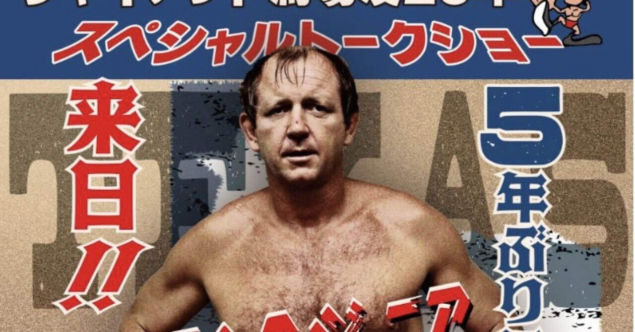 ドリー・ファンクJr.｜はらかず