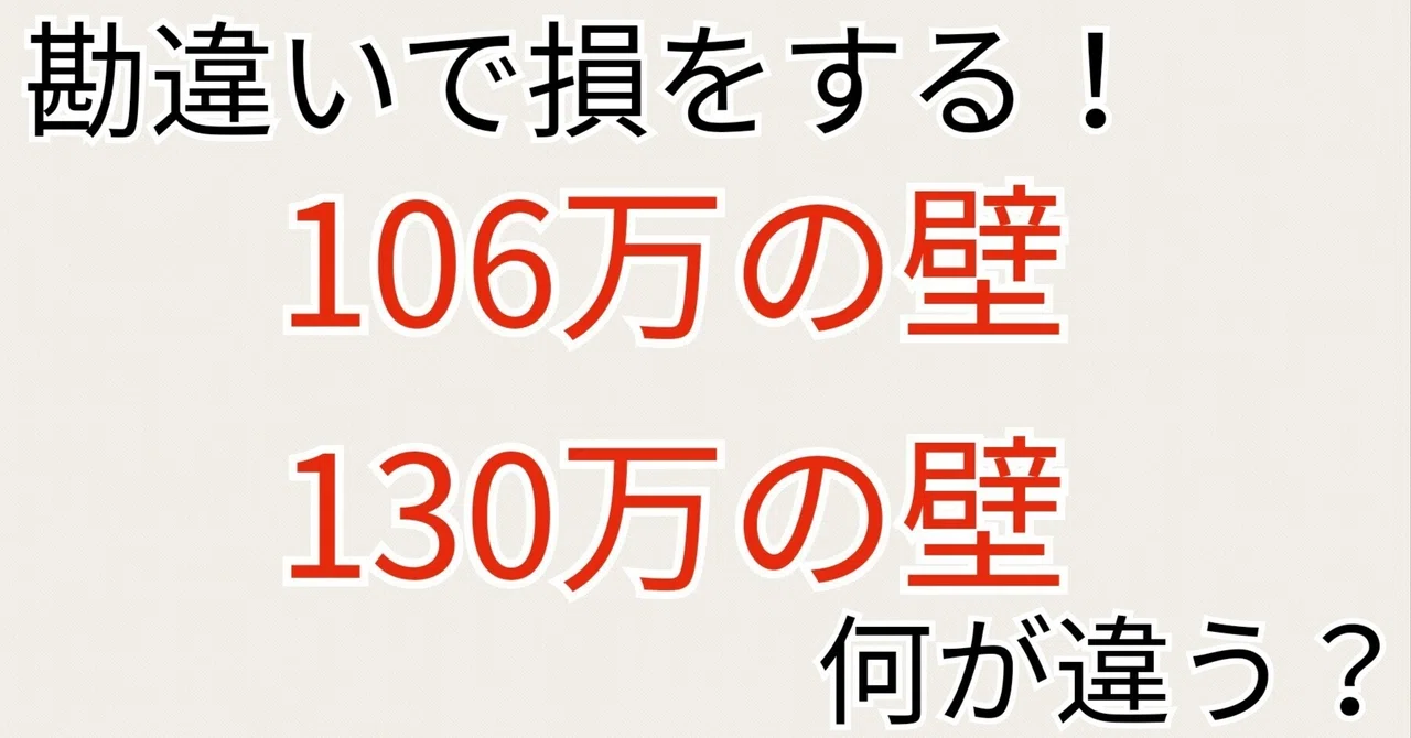 106万の壁 130万の壁 違い