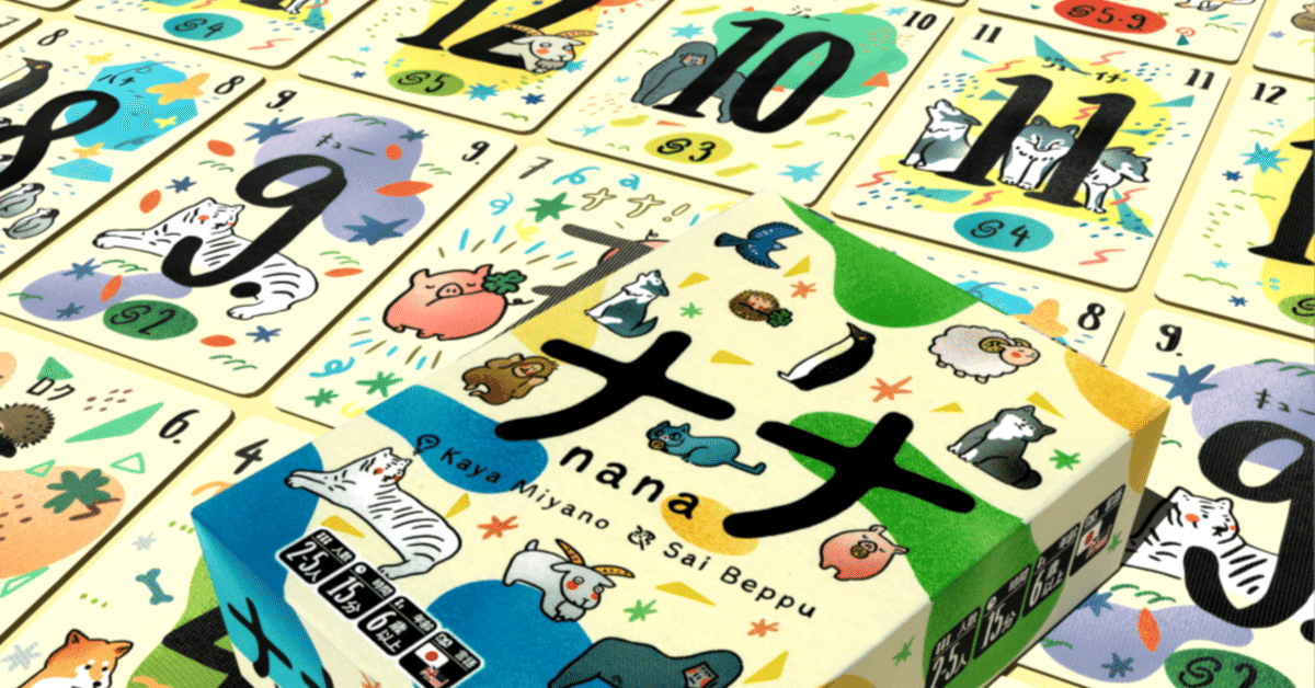 ボードゲーム】わかりやすいルール説明『ナナ』のスライド解説