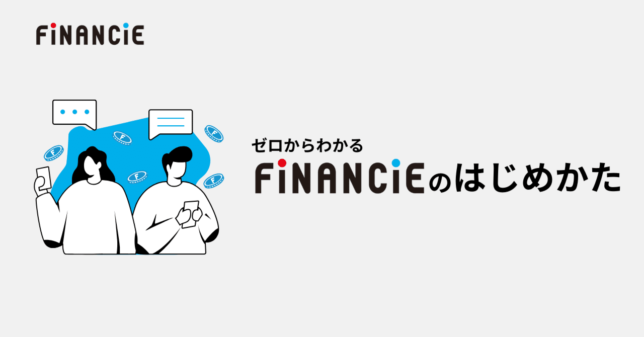 ゼロからわかる「FiNANCiE（フィナンシェ）のはじめかた」｜FiNANCiE