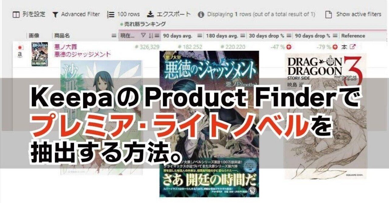 KeepaのProduct Finderでプレミアライトノベルを抽出する方法
