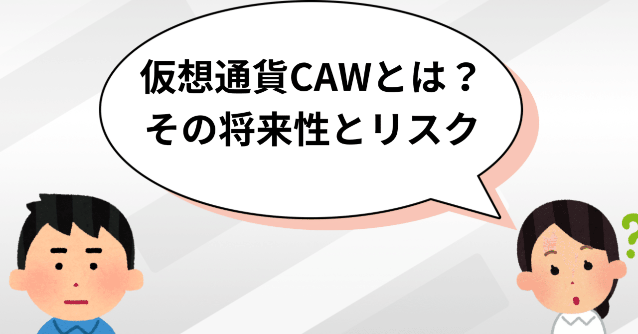 仮想通貨CAWとは？その将来性とリスクを徹底解説｜仮想通貨てぃ