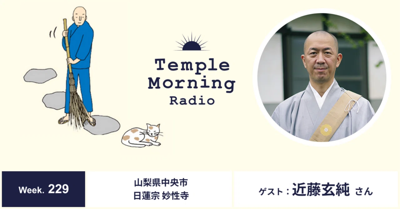 Radio229.[再]近藤玄純さん（山梨県中央市 日蓮宗 妙性寺）｜音の巡礼