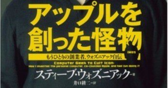 スティーブ・ウォズニアック自伝：Apple創業の裏側とスティーブ