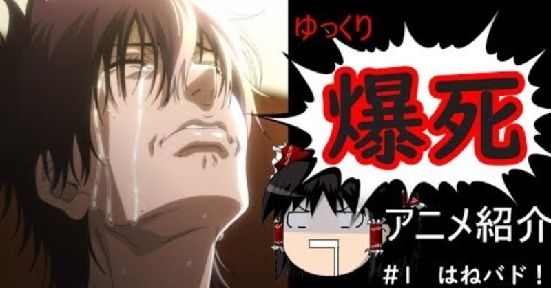 登録者1900人越えyoutuberの投稿動画振り返りシリーズ ゆっくり解説 爆死アニメ紹介 1 はねバド ポテト元帥 ゆっくり 解説 Youtuber 登録者2300人 Note