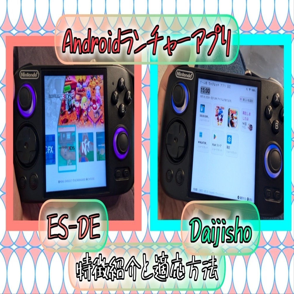 RGcube】Android用ランチャーアプリDaijishoとES-DEの特徴紹介と適応