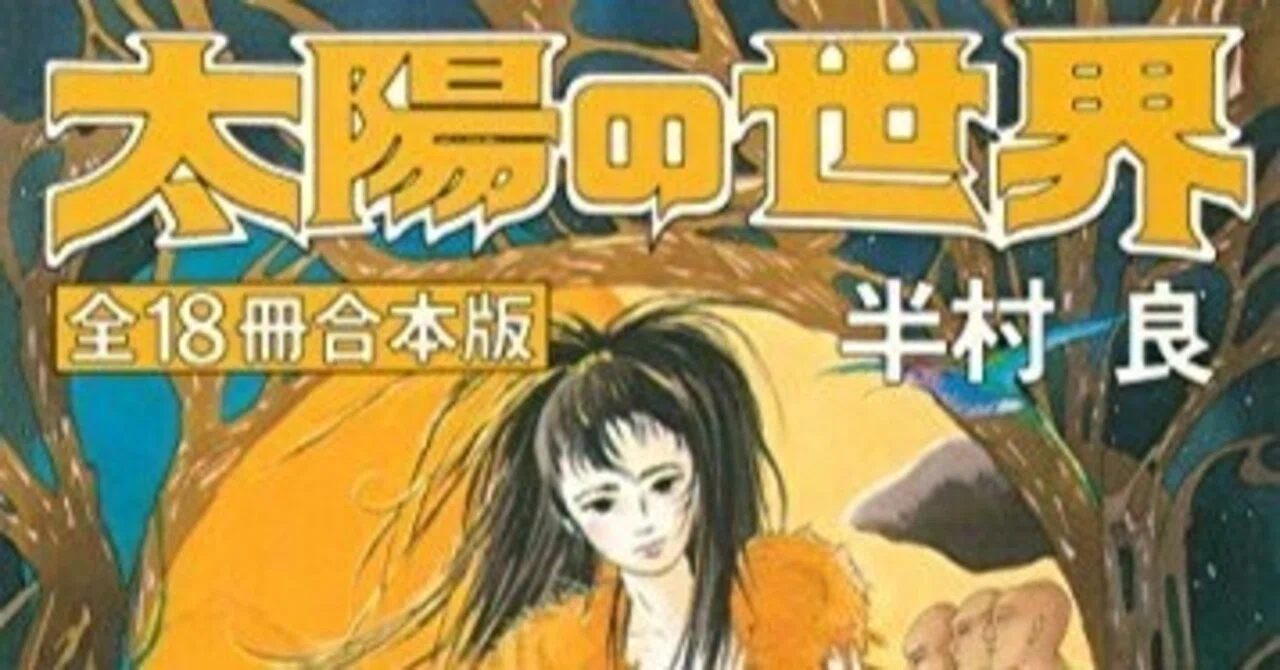読書（2024/8/26）:半村良『太陽の世界』15-18巻全体の感想｜犬神工房
