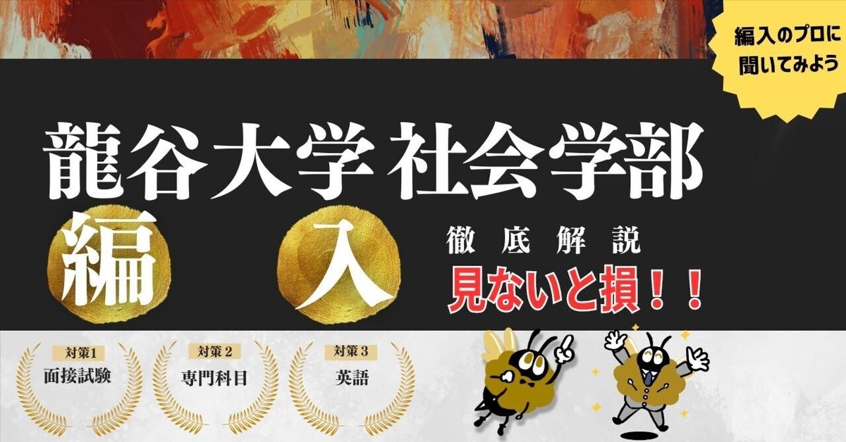 2025年度 最新】龍谷大学社会学部の編入試験を徹底解説|気に 2025年度 最新】龍谷大学社会学部の編入試験を徹底解説|気に