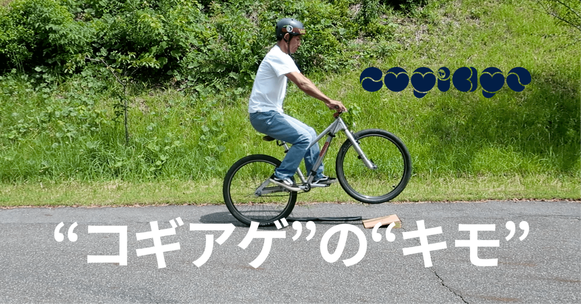 “コギアゲ”の“キモ”は、けっこー絶対的