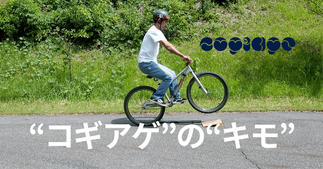 “コギアゲ”の“キモ”は、けっこー絶対的