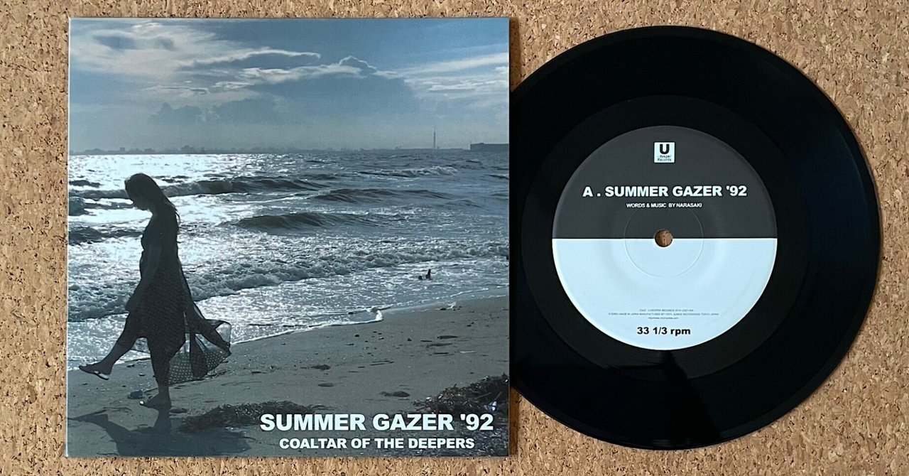 夏の定番曲! COALTAR OF THE DEEPERS 「Summer Gazer '92」|五辺宏明 夏の定番曲! COALTAR OF THE DEEPERS 「Summer Gazer '92」|五辺宏明