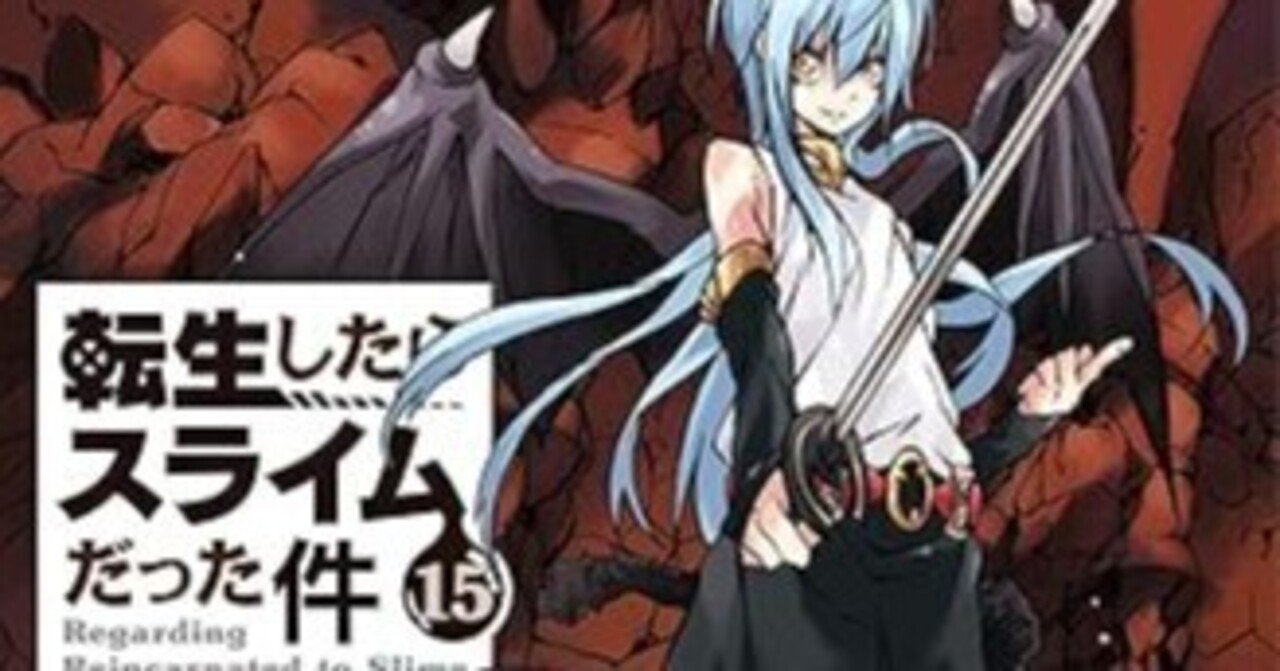 転生したらスライムだった件 小説 転スラ ライトノベル 1〜16巻｜本