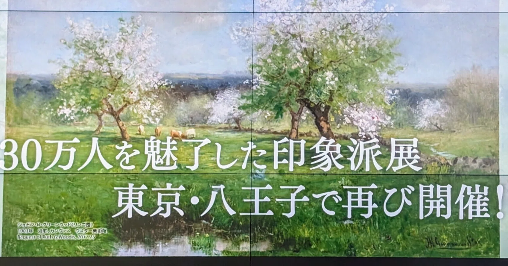 印象派 モネからアメリカへ ウスター美術館所蔵（東京富士美術館