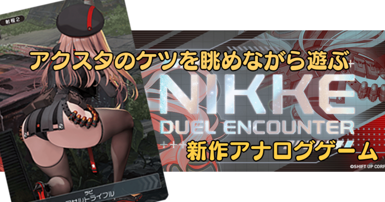 デュエニケ】NIKKE DUEL ENCOUNTERは遊べる新時代のアクスタになれるか