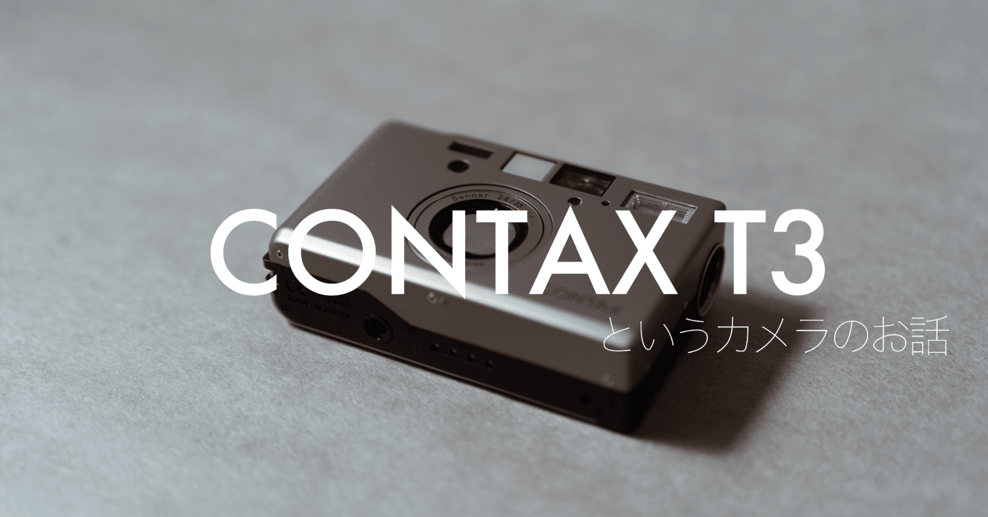 CONTAX T3というカメラのお話｜和数