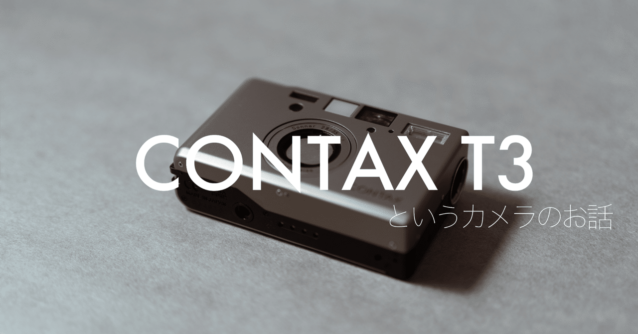 CONTAX T3というカメラのお話｜和数