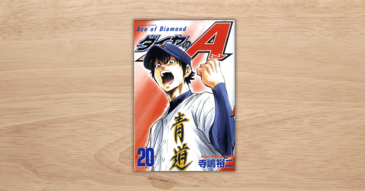 人生で一番長い夏にしよーぜ『ダイヤのA』｜じょう