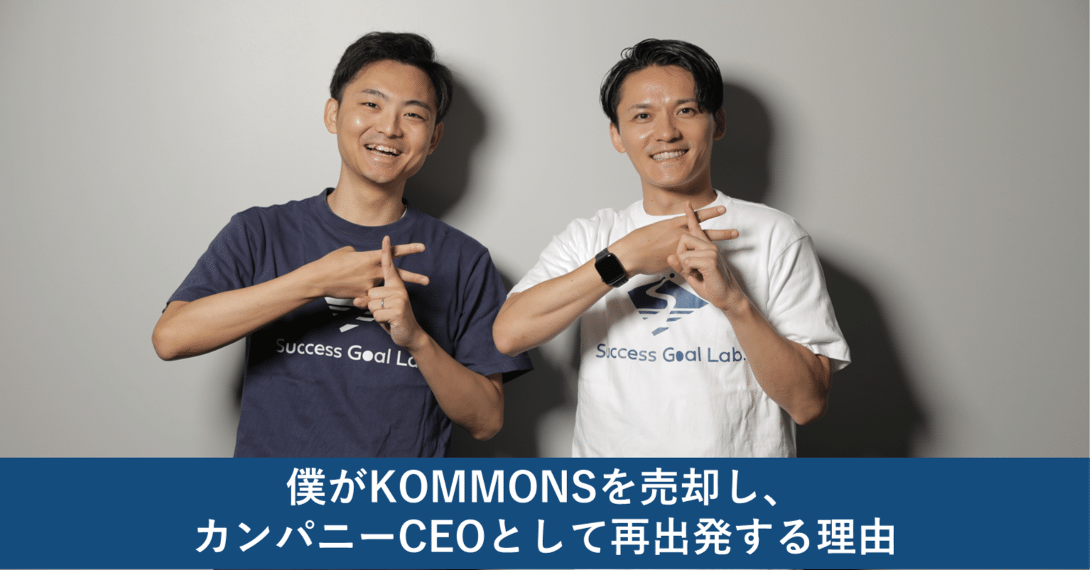 僕がKOMMONSを売却し、カンパニーCEOとして再出発する理由｜白塚 湧士