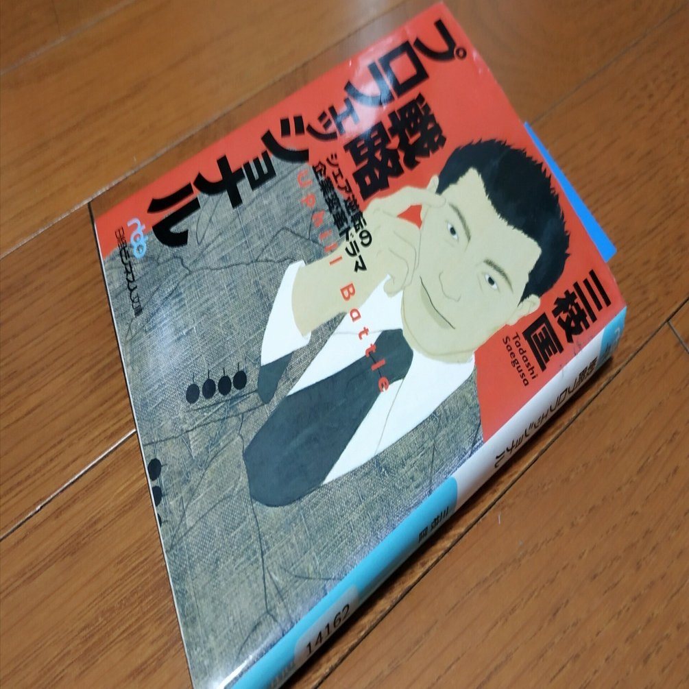 戦略プロフェッショナル」三枝匡三部作第一弾 2002年の文庫本とは思え