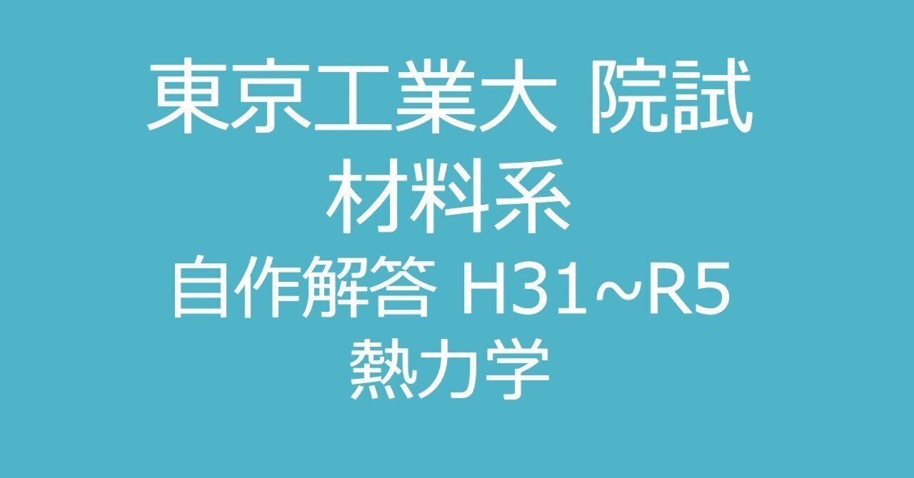 東工大 院試 材料系 過去問11回分
