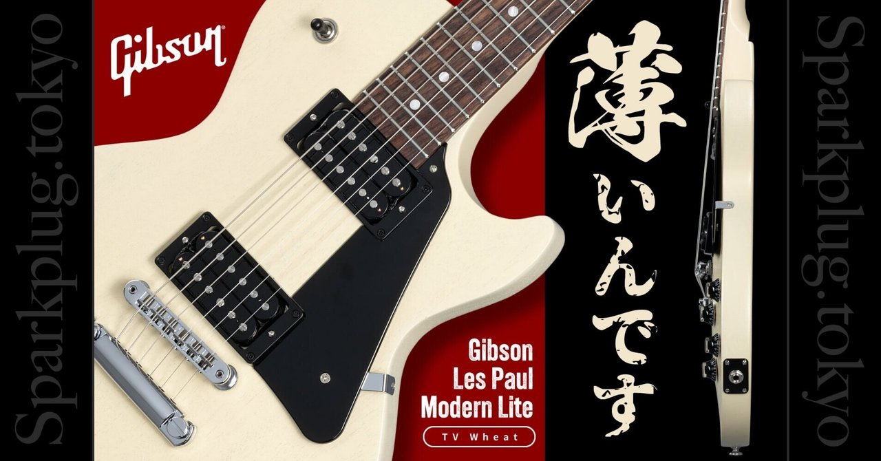 今注目！ギブソン薄型ボディーのレスポール「Gibson Les Paul Modern