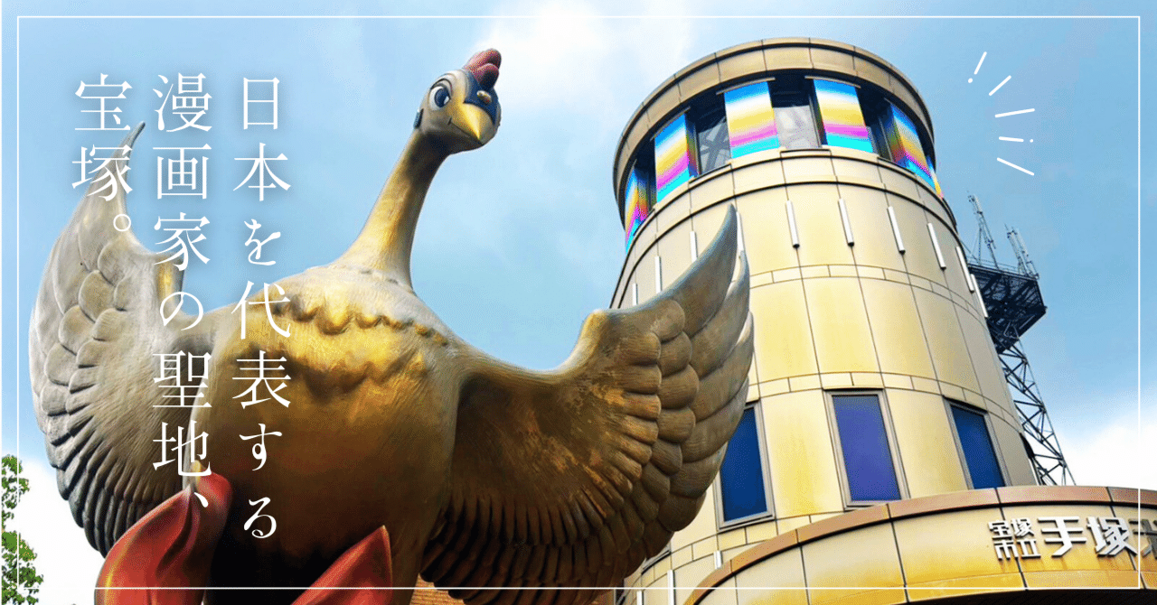 歌劇だけじゃない。日本を代表する漫画家の聖地・宝塚｜とみ｜希望を届ける旅ライター