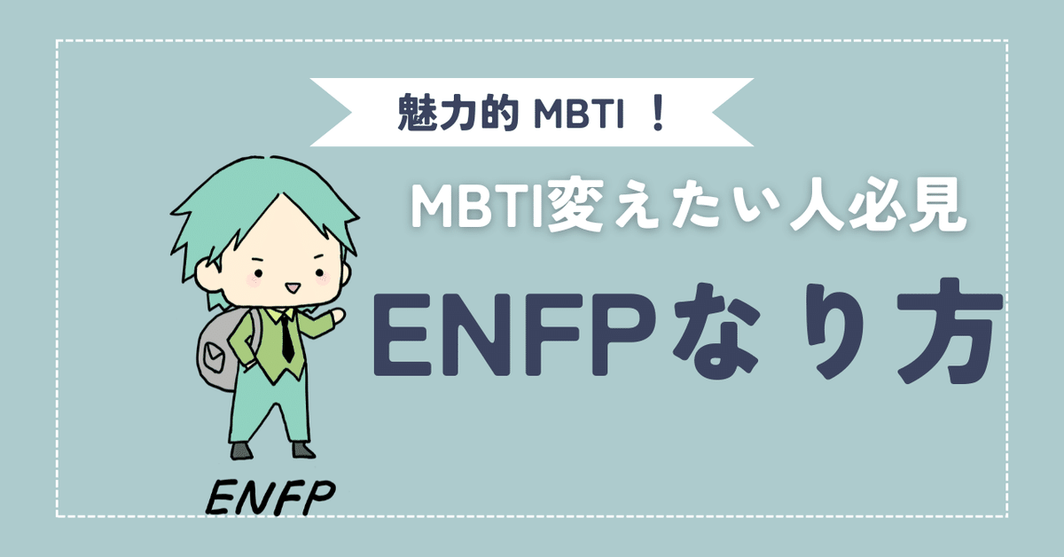 【ENFPになりたい人必見】4項目別に変化する方法を解説！