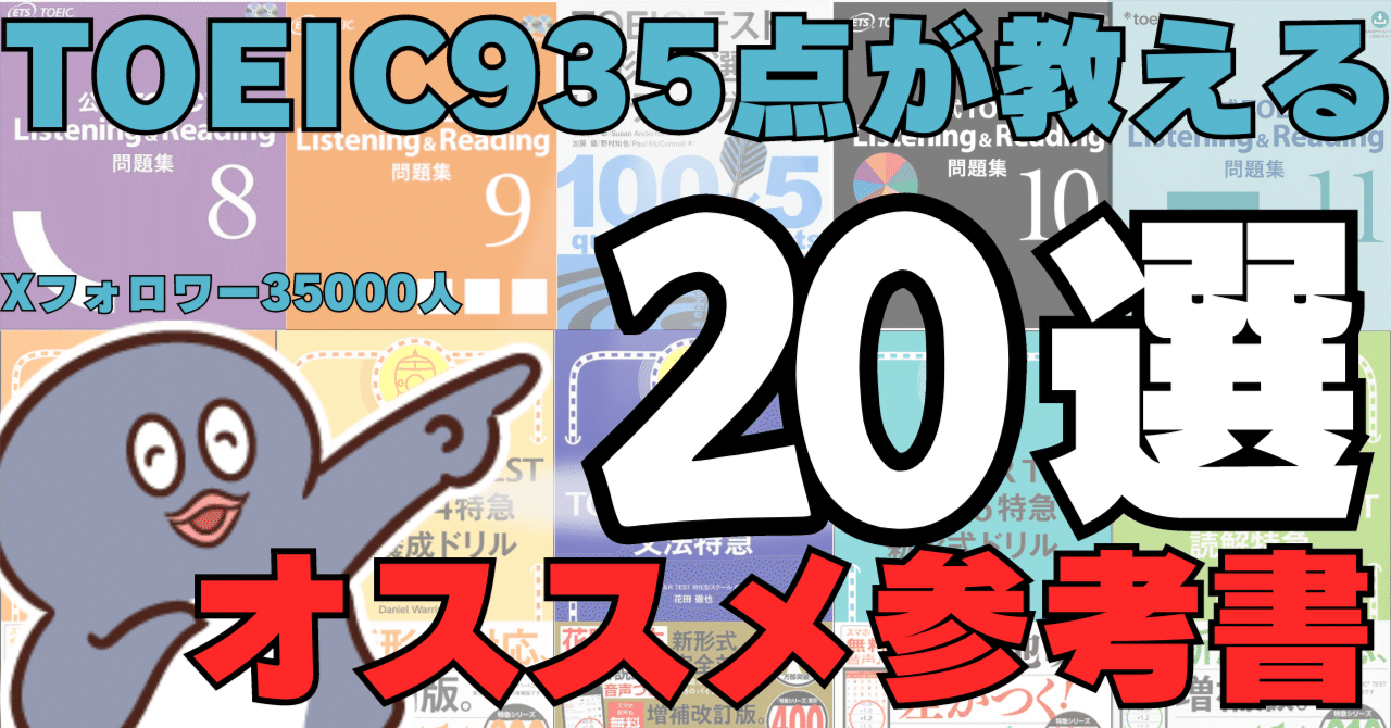 2024年最新】実際に使って良かったTOEICオススメ参考書20選 2024年最新】実際に使って良かったTOEICオススメ参考書20選
