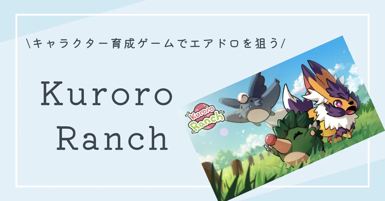 無料で始めるエアドロ（8/25）KuroroRanch｜nao