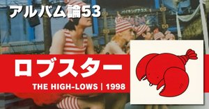 060 バンド論20｜↑THE HIGH-LOWS↓（ザ・ハイロウズ）｜パンクロック