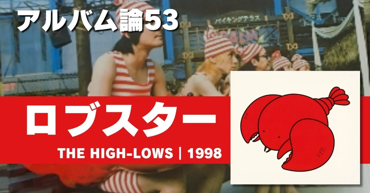 804 アルバム論53|ロブスター / ↑THE HIGH-LOWS↓(1998)|パン 804 アルバム論53|ロブスター / ↑THE HIGH-LOWS↓(1998)|パン