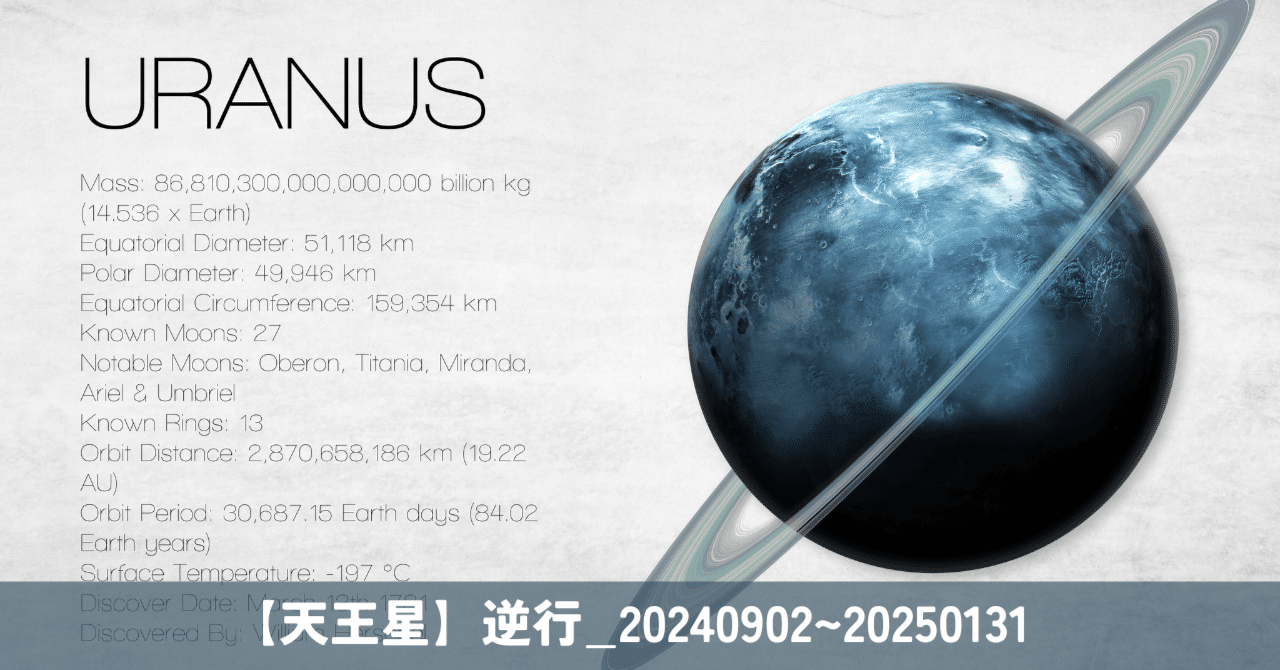 天王星】逆行_20240902~20250131｜齊藤寛子/AstroOcean主宰｜魂の航海