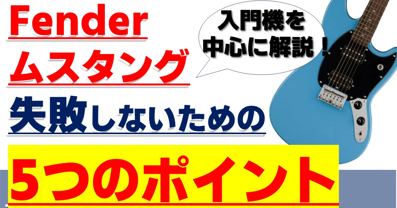 低価格ギター解説】Fender＆Squierの現行Mustanngを解説！ Mustang選び