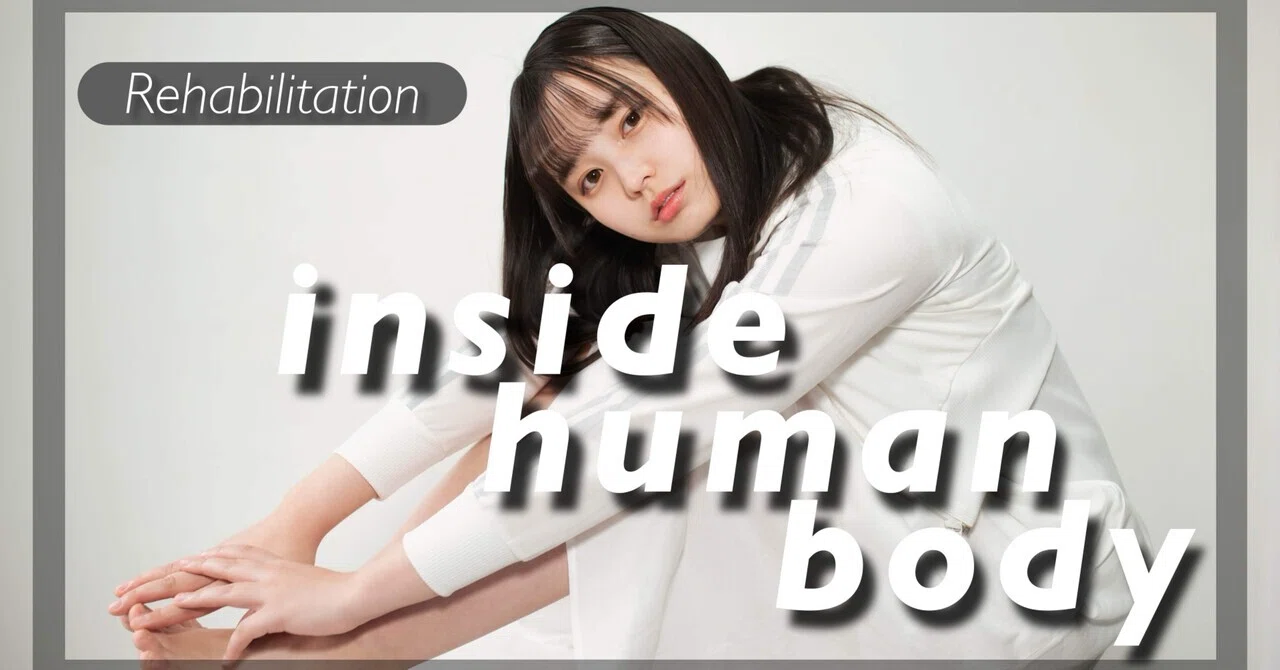 【MV公開】inside human body／リハビリテーション｜プレステージ加藤＠リハビリテーション(旧トーニャハーディング)