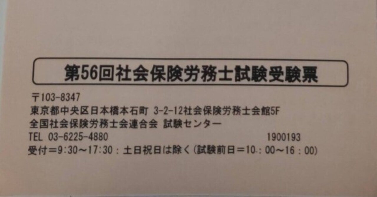令和6年度社会保険労務士試験を受けてきました｜平繁無忙