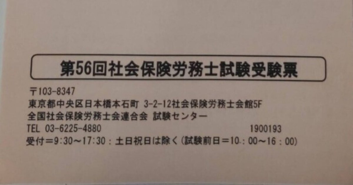令和6年度社会保険労務士試験を受けてきました｜平繁無忙