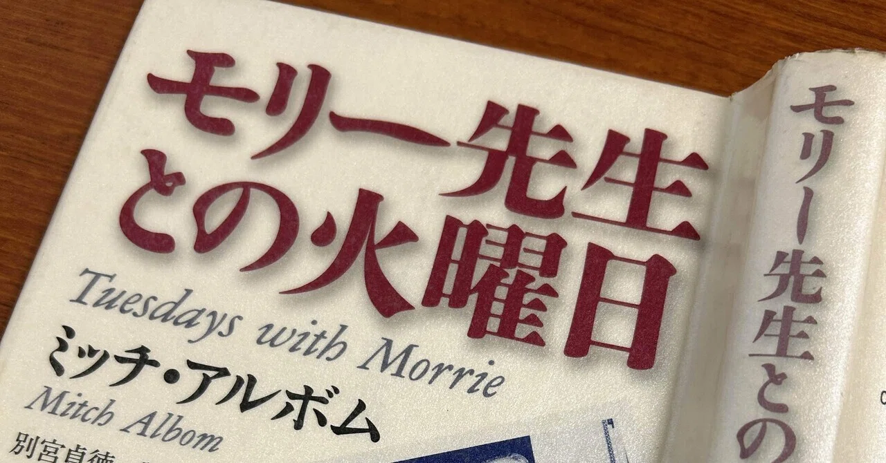モリー先生との火曜日』｜ツムギアルバム