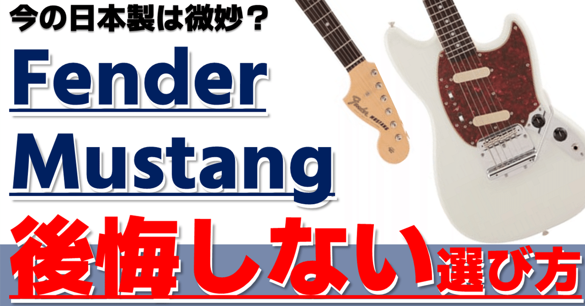 メーカー不明 ムスタングタイプ 2024年最新版 Fender Mustangのおススメモデル3選 ヴィンテージ