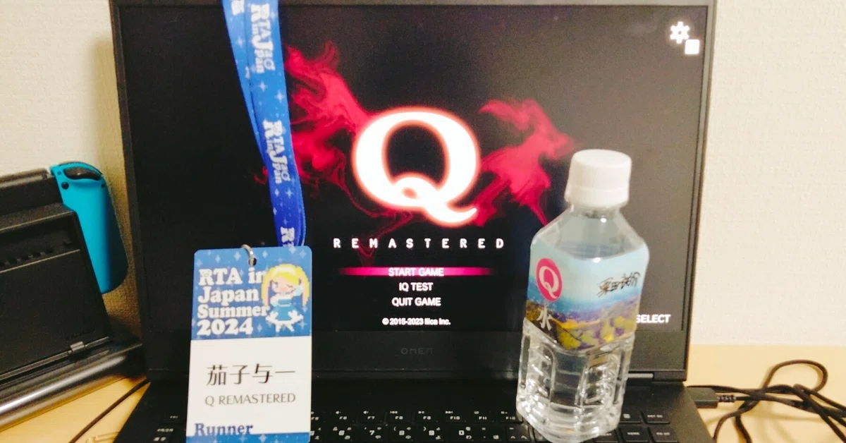RTA in Japan Summer 2024に「Q REMASTERED」で参加しました｜茄子与一