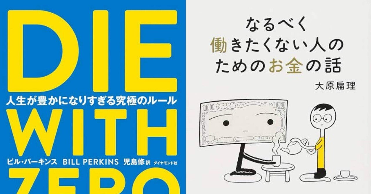 DIE WITH ZERO」vs.「隠居」――お金より大事な「時間の支出」を