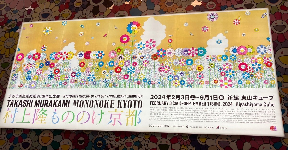 人を楽しませるとはなにか？！村上隆 もののけ 京都展 2024.9.1