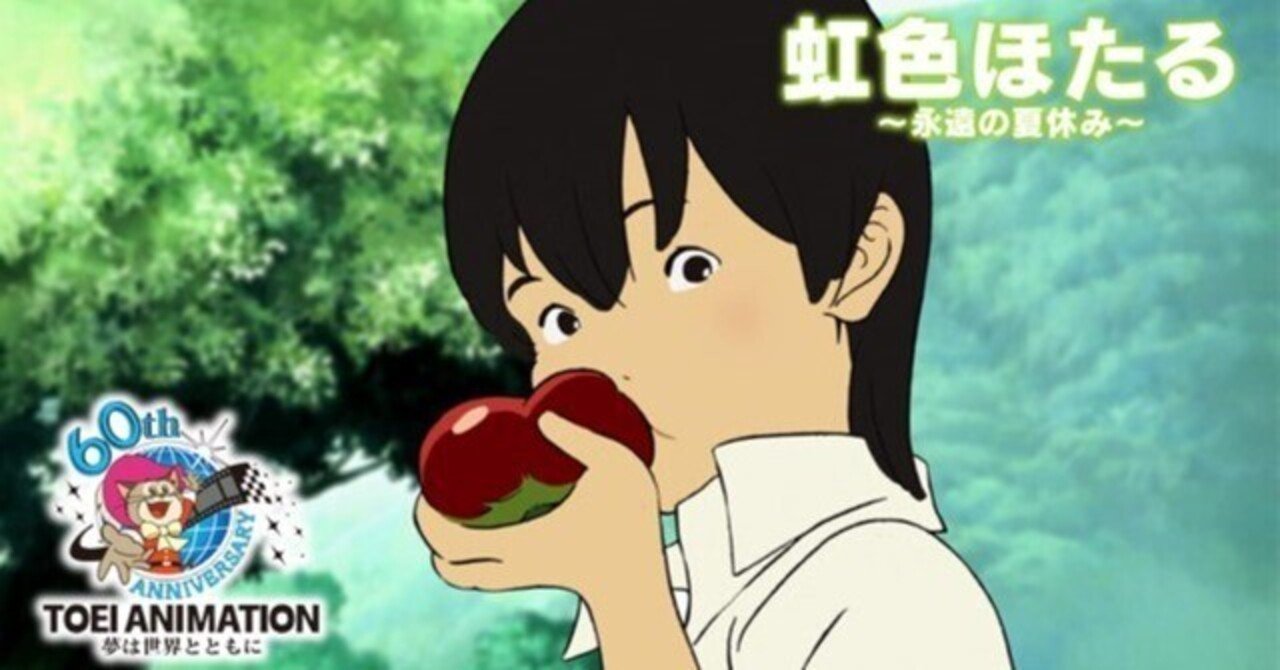 虹色ほたる―永遠の夏休み― [DVD] i8my1cf 虹色ほたる 〜永遠の夏休み〜 - 映画情報・レビュー・評価