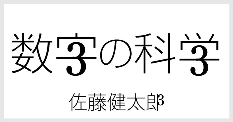 数字の科学_佐藤健太郎