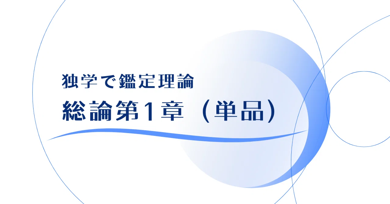 総論1】独学で鑑定理論（2026年受験用）｜独学で不動産鑑定士