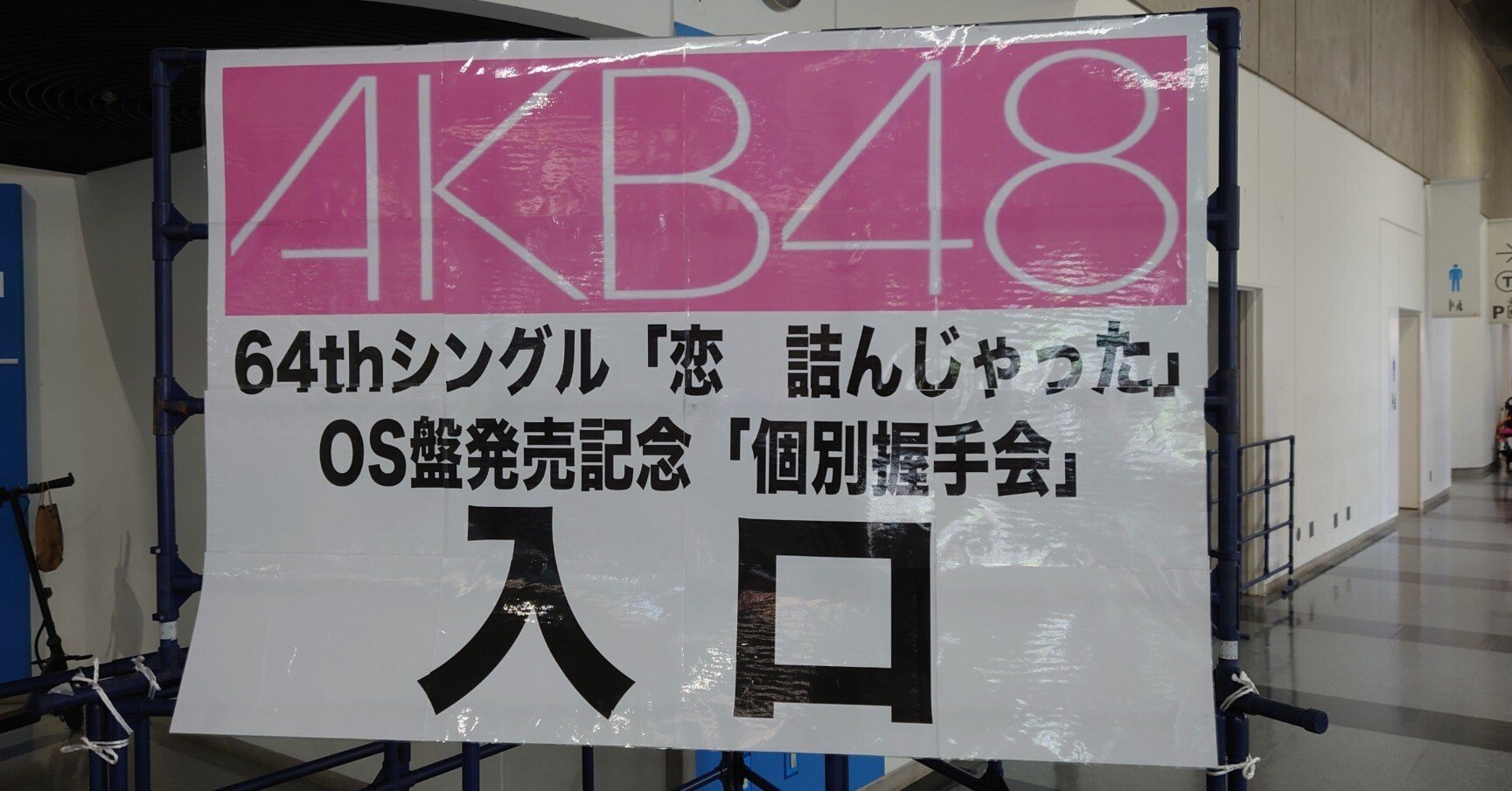 2024.8.25.(日) AKB48_64thシングル「個別握手会」レポ｜kbu