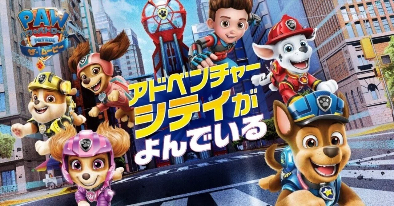 パウ・パトロール ザ・ムービー アドベンチャーシティがよんでいる 