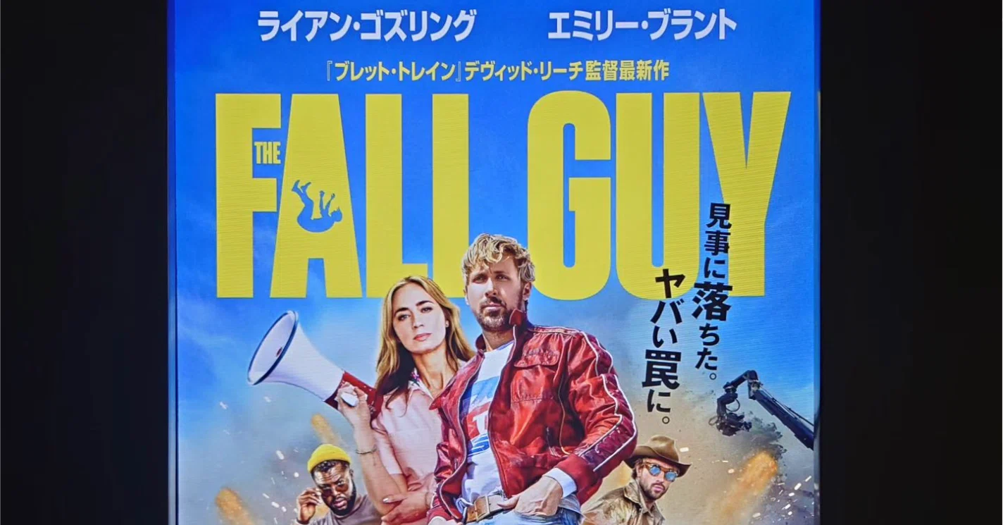 映画日誌'24-37：フォールガイ｜さかいりえ